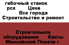 гибочный станок Jouanel рсх2040 › Цена ­ 70 000 - Все города Строительство и ремонт » Строительное оборудование   . Ханты-Мансийский,Покачи г.